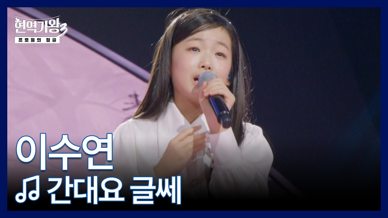 이수연 ♬ 간대요 글쎄 MBN 260217 방송