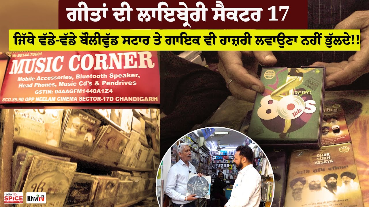 ਗੀਤਾਂ ਦੀ ਲਾਇਬ੍ਰੇਰੀ ਸੈਕਟਰ 17 ਜਿੱਥੇ ਵੱਡੇ-ਵੱਡੇ ਬੌਲੀਵੁੱਡ ਸਟਾਰ ਤੇ ਗਾਇਕ ਵੀ ਹਾਜ਼ਰੀ ਲਵਾਉਣਾ ਨਹੀਂ ਭੁੱਲਦੇ!!