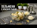 Пельмени из красной рыбы по-домашнему