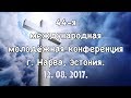 12.08.2017 44-я международная молодежная конференция.г. Нарва