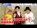 木梨憲武&所ジョージ、新浜レオンをプロデュース&曲提供で紅白に意欲!?
