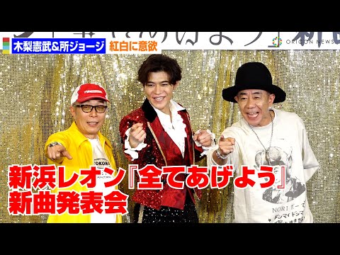 木梨憲武＆所ジョージ、新浜レオンをプロデュース＆曲提供で紅白