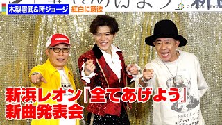 木梨憲武＆所ジョージ、新浜レオンをプロデュース＆曲提供で紅白に意欲！？