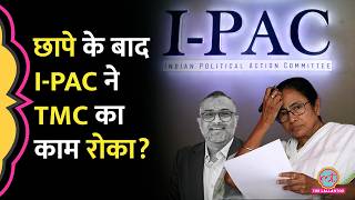 West Bengal Election के बीच I-PAC ने काम रोका, TMC ने आकर कौन सा सच बता दिया?