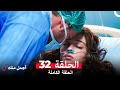 أجمل منك الحلقة 32 Arabic Dubbed 