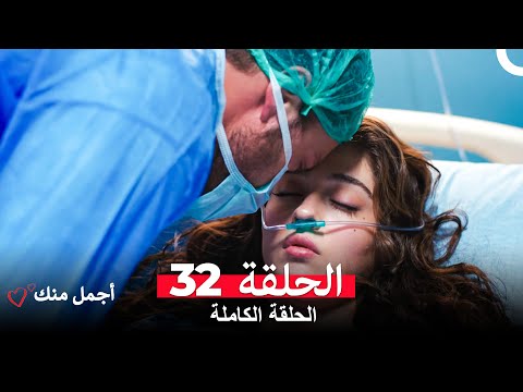أجمل منك الحلقة 32 Arabic Dubbed