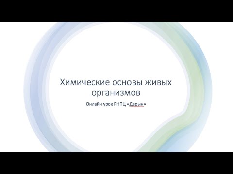 Химические основы живых организмов