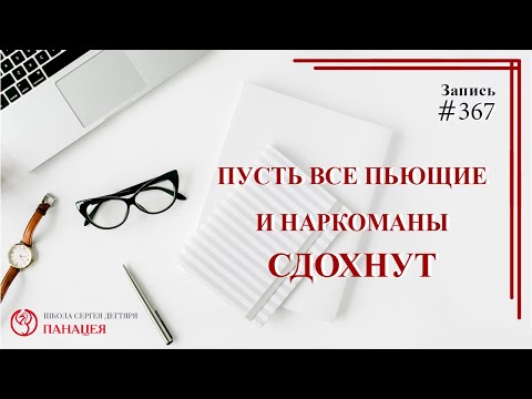 #367 Пусть все алкоголики и наркомы сдохнут! / записи Нарколога