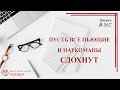 #367 Пусть все алкоголики и наркомы сдохнут! / записи Нарколога