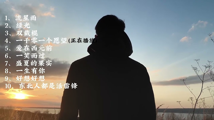 2001年 年度音乐排行 TOP10 流行歌曲 经典歌曲 80后 90后