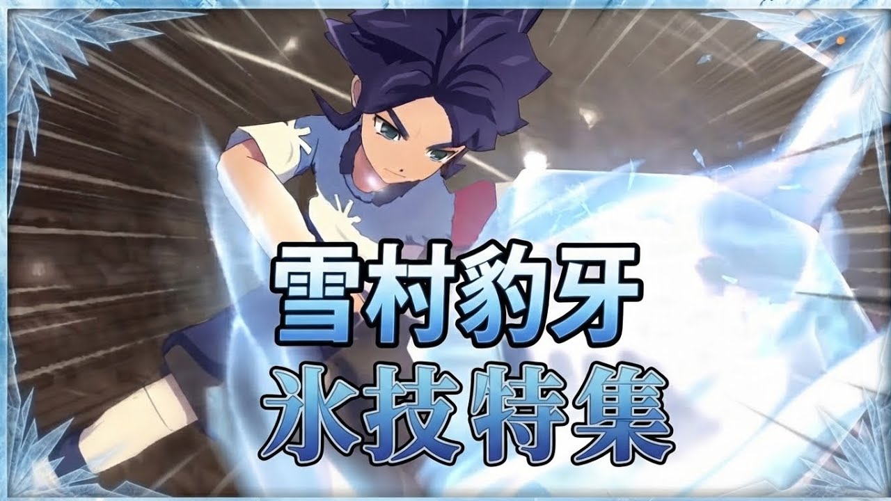 イナズマイレブン】雪村豹牙の氷技特集 - YouTube