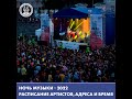 Ночь музыки Ural Music Night 2022 Артисты Площадки Время