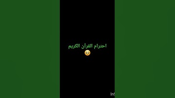 #القرآن_الكريم #اكسبلور #القزابري #لايك #المصحف #ترند #الرحمن #قران  احترام القرآن الكريم