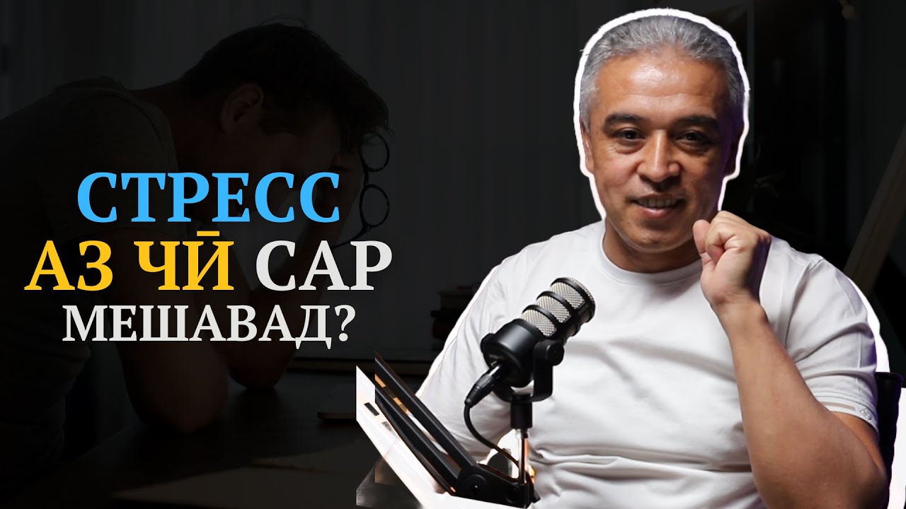 Стресс дар ҳаёти одам чи зарар дорад? | Психолог | Ҷамшед Рӯзимуродов