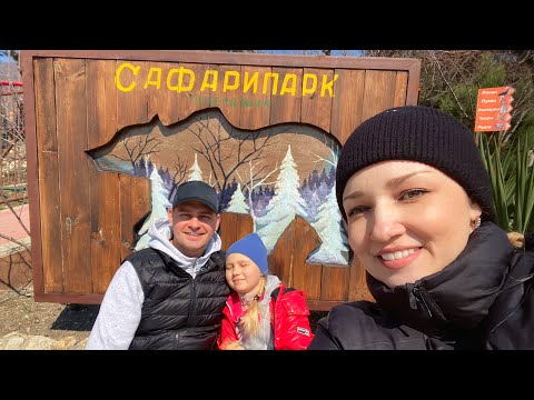 Влог ! Сафари парк ГЕЛЕНДЖИК ! Батя ЛЁША