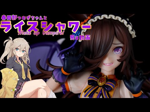 ウマ娘 プリティーダービー ライスシャワー～Make up Vampire！～ Amazon | ウマ娘 プリティーダービー ライスシャワー Make up