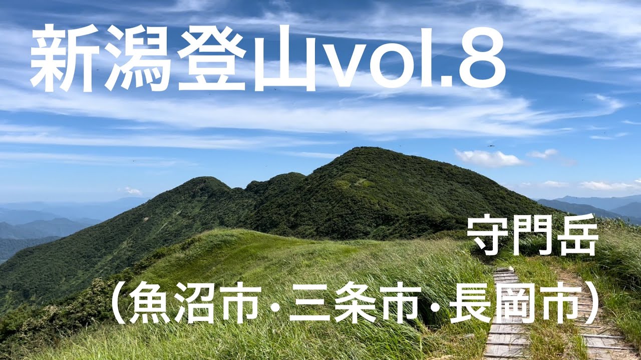 新潟登山vol 8 守門岳 魚沼市 三条市 長岡市 Youtube