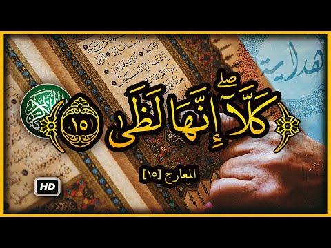 هل تعلم ما معنى قوله تعالى كلا إنها لظى تفسير القران الكريم