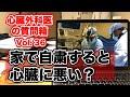 自粛期間中に心臓に悪影響があるのか、心臓専門医が考察します。米国医師の質問箱３６