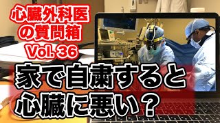 自粛期間中に心臓に悪影響があるのか、心臓専門医が考察します。米国医師の質問箱３６