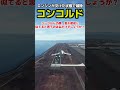 エンジンが欠けた状態で超音速旅客機「コンコルド」は離陸できるか？試してみた #飛行機 #msfs2020