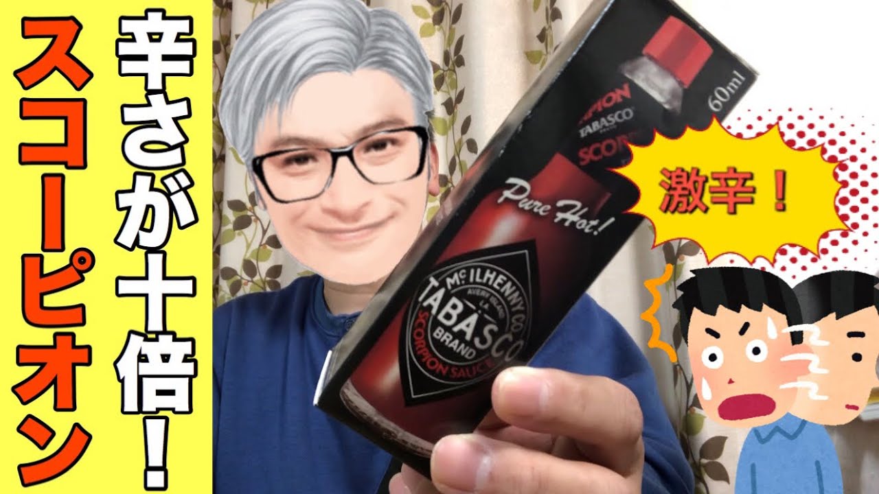 激辛 タバスコの新製品が過去最高に辛い スコーピオンソースは何と従来品の10倍の辛さ 試食レビューで火を噴く Tabasco Scorpion Sauce Youtube