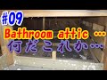 09 洗面所とトイレの修繕 【その３】 - 100万円で買った家 [English sub]