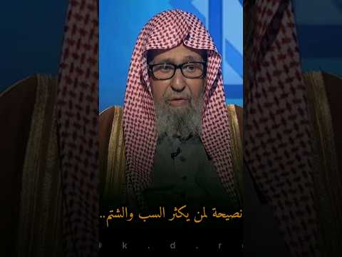 نصيحة لمن يكثر السب والشتم