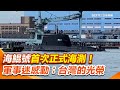 海鯤號潛艦測試