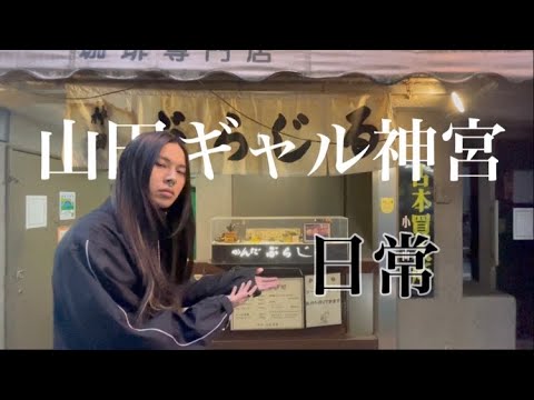 山田ギャル神宮の日常 w/佐々木デカメロン【佐々メロvlog】