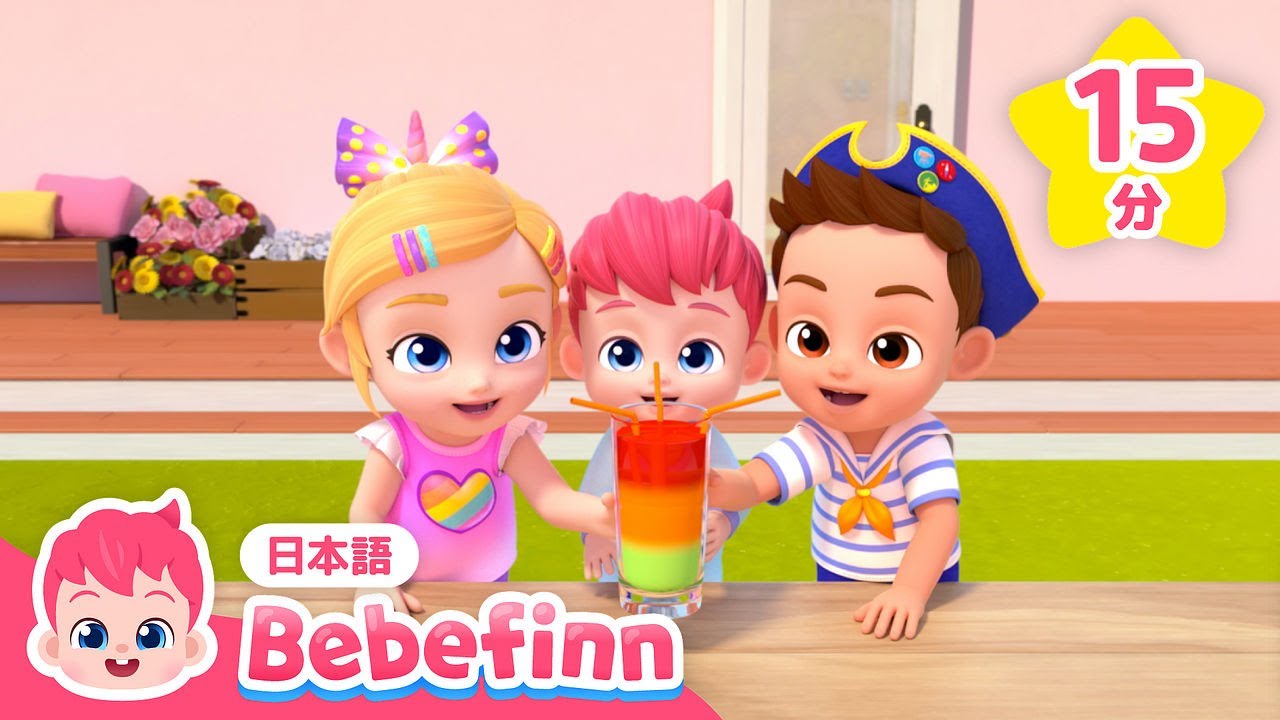 みんなでミックスジュースを作ろう！🌈 | 赤ちゃん笑う👼🏻遊び歌 | まぜまぜ★フルーツジュース、手遊びの歌、ぼくはかいぞく 他 | べべフィン Bebefinn - 子どもの歌