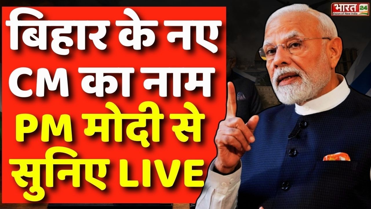 PM Modi Announces Bihar New CM Name LIVE: बिहार के नए CM का नाम PM मोदी से सुनिए LIVE
