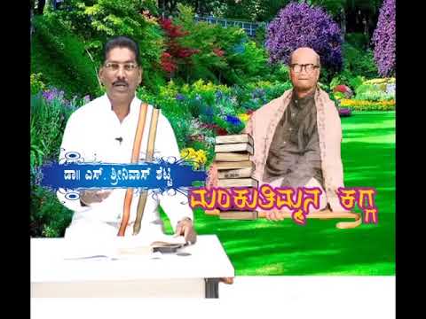 Manku Thimmana Kagga vachana & vyakyana by Dr. S. Srinivasa Shetty - Episode 22