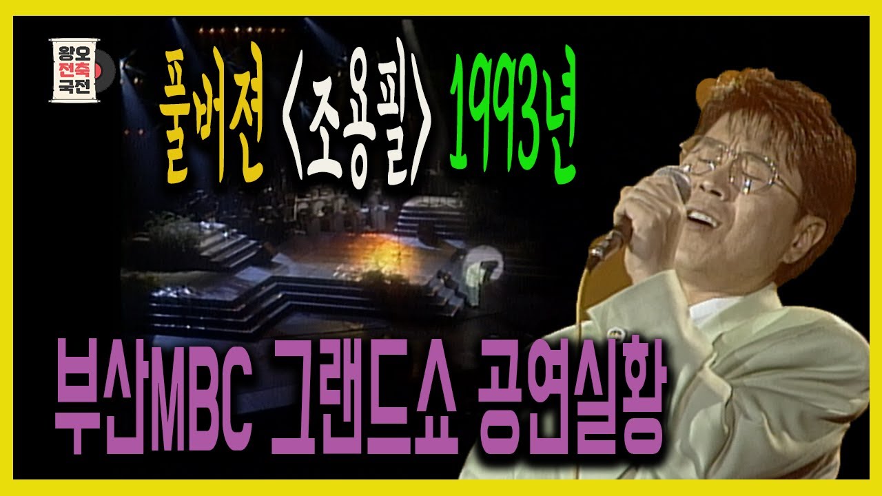 조용필 공연 풀버젼 [ 1993년 MBC 그랜드쇼 ] 조용필콘서트