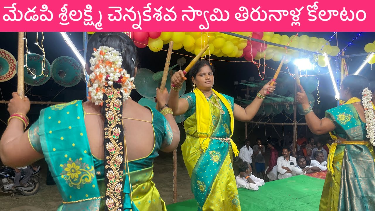 జెట్టి పద్మ చౌదరి కోలాటం # మేడపి శ్రీలక్ష్మి చెన్నకేశవ స్వామి తిరునాళ్ల 28-4-25#9390886369