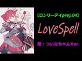 【ついなちゃん】LoveSpell【ロンリーデイproj.04】