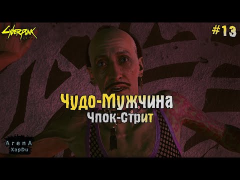 ЧУДО-МУЖЧИНА ФИНГЕРС И ЧПОК-СТРИТ! Cyberpunk 2077 ПРОХОЖДЕНИЕ! - Cyberpunk 2077 #13