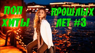 Русская Музыка  🎧  Поп Хиты Прошлых Лет #3