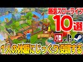 一人で暇な時に遊べるスローライフゲーム10選【Nintendo Switch/steam/PS5】農業シム＆COZY