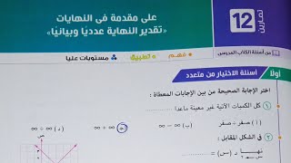 حل اسئله اختر كتاب المعاصر - مقدمة فى النهايات -تقدير النهاية عدديا وبيانيا - تانية ثانوى 2023