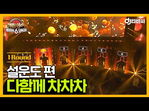 [DJTBC] Hidden Singer 6 Seol Woon-do Episode - 1R 'Cha Cha Cha Together' ♬ #HiddenSinger6 #DJTBC