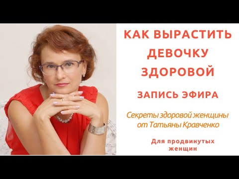 Запись эфира "Как вырастить девочку здоровой"