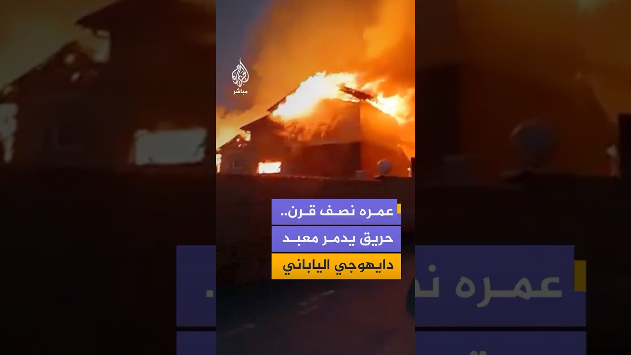 حريق يلتهم معبد دايهوجي الياباني البالغ عمره 573 عاما