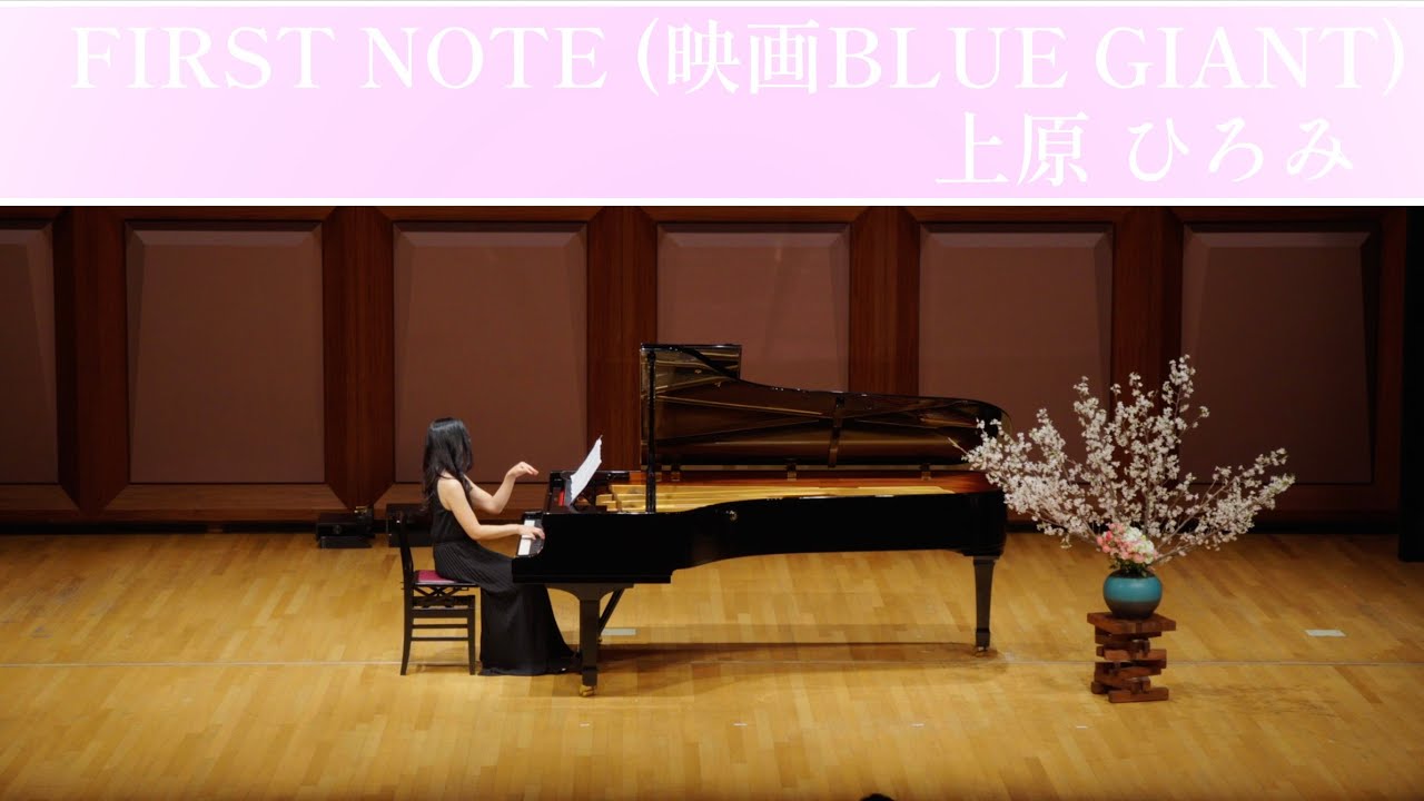 FIRST NOTE / 上原ひろみ（映画BLUE GIANT） 髙橋音楽教室2025年講師