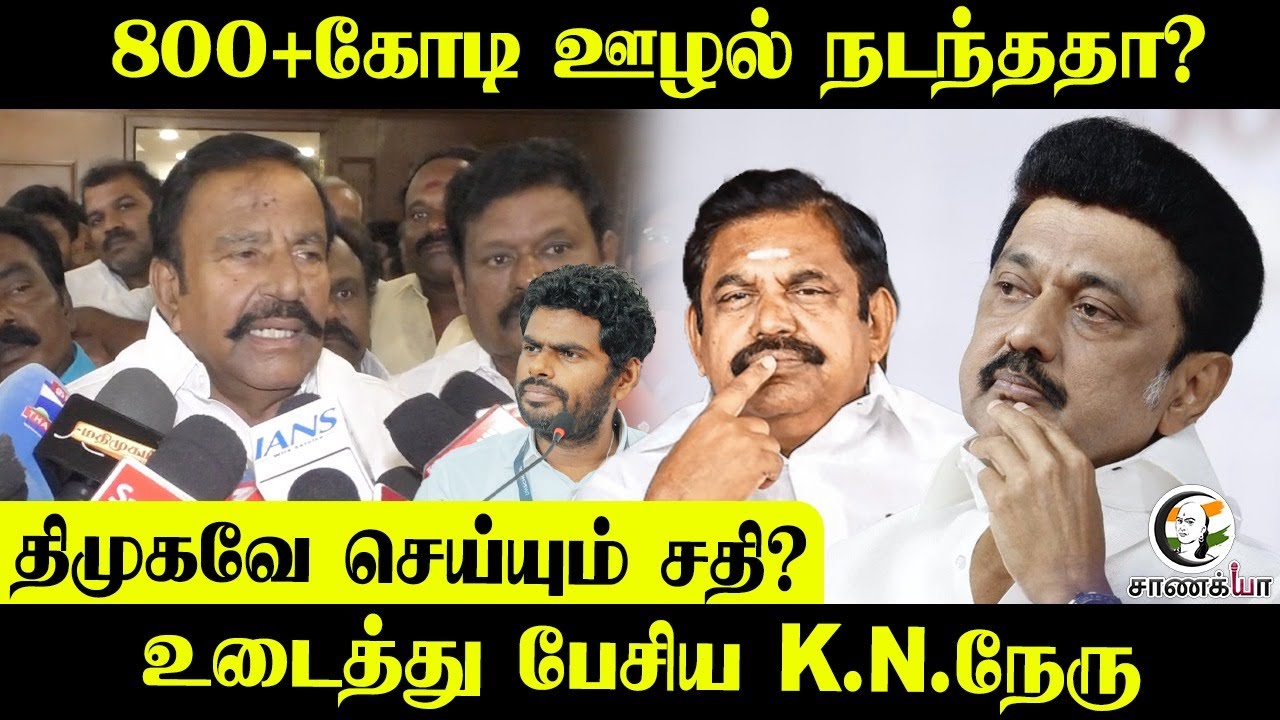 800+கோடி ஊழல் நடந்ததா? DMK-வே செய்யும் சதி? உடைத்து பேசிய K.N. Nehru | Pressmeet | Stalin | TN Govt