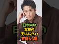 日本中の女性が夫にしたい芸能人3選#芸能人 #芸能 #shorts