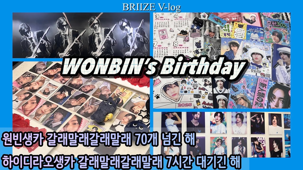 원빈 생카 1n번 투어 | 생카오픈런 | 원빈생일전시 | 원빈아 생일 축하해 | 브리즈 브이로그 Ep.07