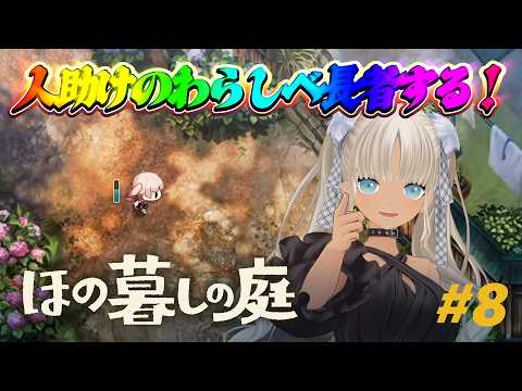 【🎮ほの暮しの庭 / 夏22日～】人を助けることに生きがい感じてんだよね※ネタバレ注意！【にじさんじ/轟京子】