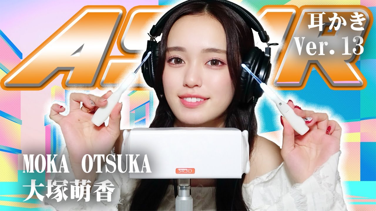 大塚萌香】第13弾！ASMR【耳かき】 - YouTube