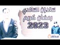 سعدون الساعدي رمضان كريم 